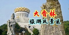男女生靠逼网站中国浙江-绍兴大香林旅游风景区