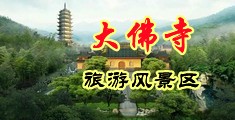 逼操逼中国浙江-新昌大佛寺旅游风景区